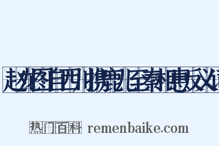 赵龙图自西川携鹿儿至秦相惠反义词是什么意思的图片